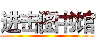 进击图书馆 ()