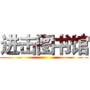 进击图书馆 ()