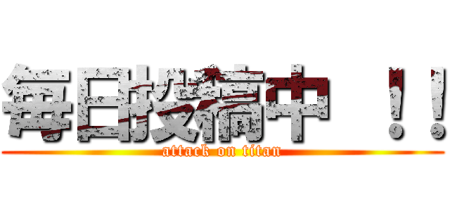 毎日投稿中 ！！ (attack on titan)