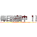 毎日投稿中 ！！ (attack on titan)