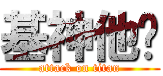 基神他爸 (attack on titan)