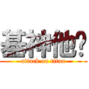 基神他爸 (attack on titan)