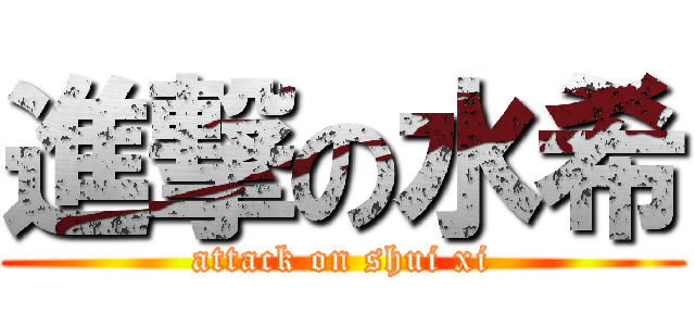 進撃の水希 (attack on shui xi)