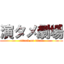 演タメ劇場 (attack on titan)