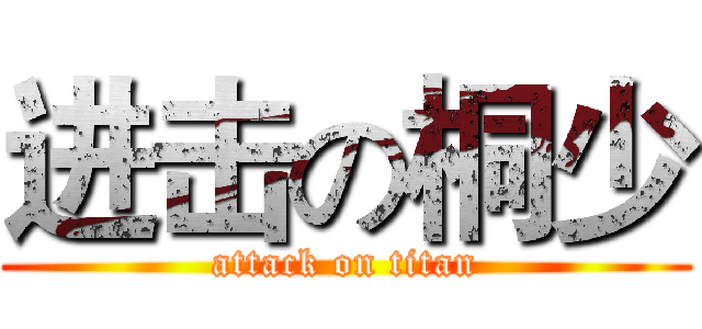 进击の桐少 (attack on titan)