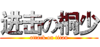 进击の桐少 (attack on titan)