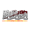 跑跑跑 (attack on titan)