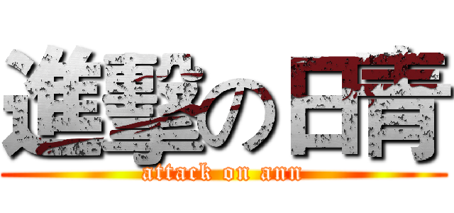 進擊の日青 (attack on ann)
