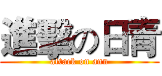 進擊の日青 (attack on ann)