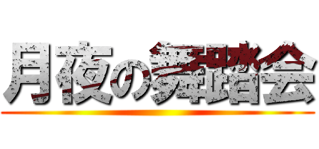 月夜の舞踏会 ()