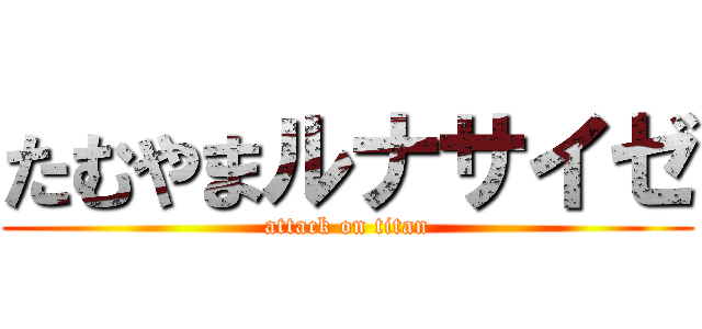 たむやまルナサイゼ (attack on titan)