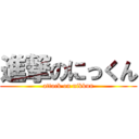 進撃のにっくん (attack on nikkun)