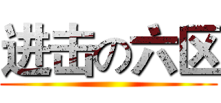 进击の六区 ()