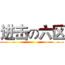 进击の六区 ()
