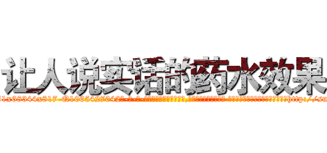 让人说实话的药水效果 (让人说实话的药水效果【电-话151x68344x817-Q1065427042元-吉-药-业】我们做的是长期生意,靠的是老客户长期支持 让人说实话的药水效果在发表了一篇http://sngk.net/fesn0f

参考消息网我们做的是长期生意,靠的是老客户长期支持也许我们早该意识到，就连鲍勃·霍斯金斯（金球奖戏剧类电影男主角 
)