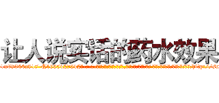 让人说实话的药水效果 (让人说实话的药水效果【电-话151x68344x817-Q1065427042元-吉-药-业】我们做的是长期生意,靠的是老客户长期支持 让人说实话的药水效果在发表了一篇http://sngk.net/fesn0f

参考消息网我们做的是长期生意,靠的是老客户长期支持也许我们早该意识到，就连鲍勃·霍斯金斯（金球奖戏剧类电影男主角 
)