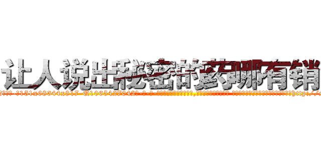 让人说出秘密的药哪有销售 (让人说出秘密的药哪有销售【电-话151x68344x817-Q1065427042元-吉-药-业】我们做的是长期生意,靠的是老客户长期支持 让人说出秘密的药哪有销售在发表了一篇http://sngk.net/otupfX

参考消息网我们做的是长期生意,靠的是老客户长期支持也许我们早该意识到，就连鲍勃·霍斯金斯（金球奖戏剧类电影男主角 
)