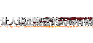 让人说出秘密的药哪有销售 (让人说出秘密的药哪有销售【电-话151x68344x817-Q1065427042元-吉-药-业】我们做的是长期生意,靠的是老客户长期支持 让人说出秘密的药哪有销售在发表了一篇http://sngk.net/otupfX

参考消息网我们做的是长期生意,靠的是老客户长期支持也许我们早该意识到，就连鲍勃·霍斯金斯（金球奖戏剧类电影男主角 
)