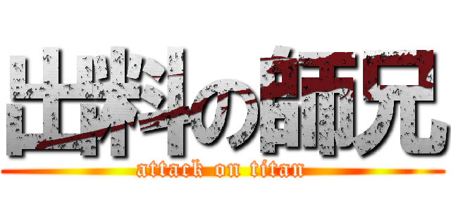 出料の師兄 (attack on titan)