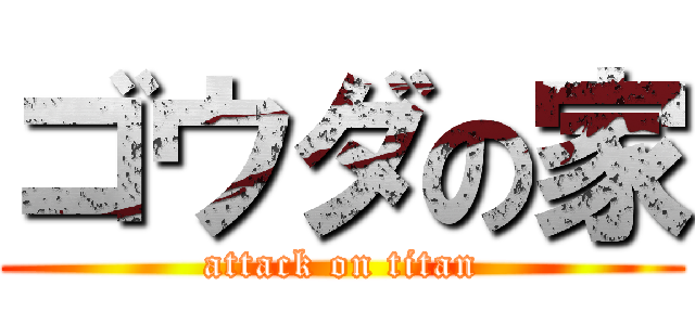 ゴウダの家 (attack on titan)