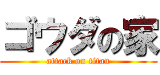 ゴウダの家 (attack on titan)