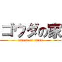 ゴウダの家 (attack on titan)