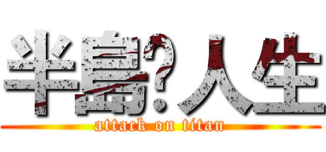 半島🐇人生 (attack on titan)