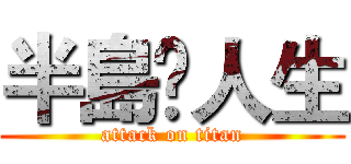 半島🐇人生 (attack on titan)
