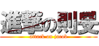 進撃の則旻 (attack on jacob)