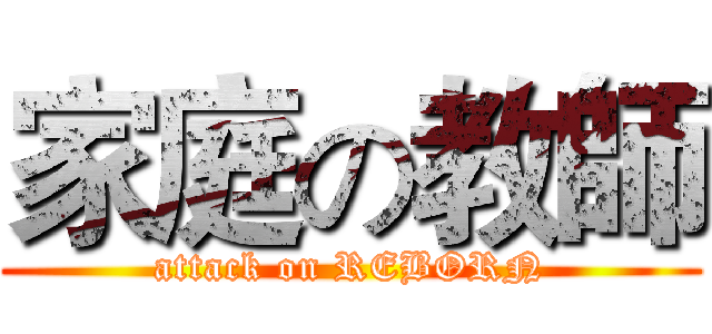 家庭の教師 (attack on REBORN)