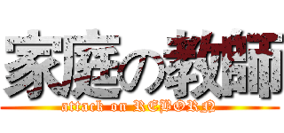 家庭の教師 (attack on REBORN)