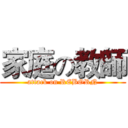 家庭の教師 (attack on REBORN)