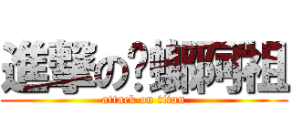 進撃の蟑螂阿祖 (attack on titan)