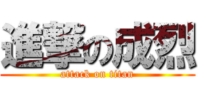 進撃の成烈 (attack on titan)