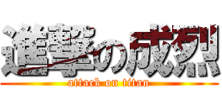 進撃の成烈 (attack on titan)