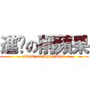 進擊の削蘋果 (attack on AppleUser)