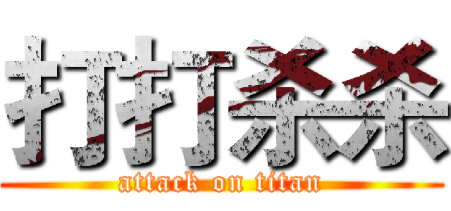 打打杀杀 (attack on titan)