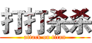 打打杀杀 (attack on titan)