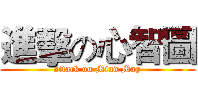 進擊の心智圖 (attack on Mind Map)