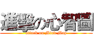 進擊の心智圖 (attack on Mind Map)