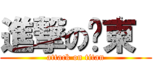 進撃の爱東  (attack on titan)