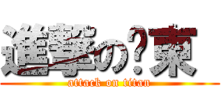 進撃の爱東  (attack on titan)