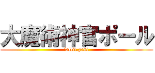 大魔術神官ポール (laffit.paul)