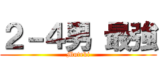 ２－４男 最強 (Muteki)