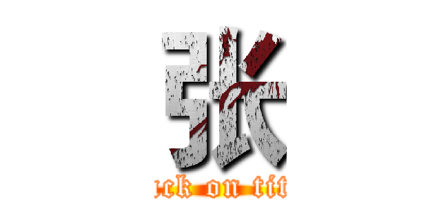 张 (attack on titan)