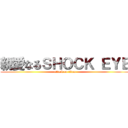 親愛なるＳＨＯＣＫ ＥＹＥ (attack on titan)