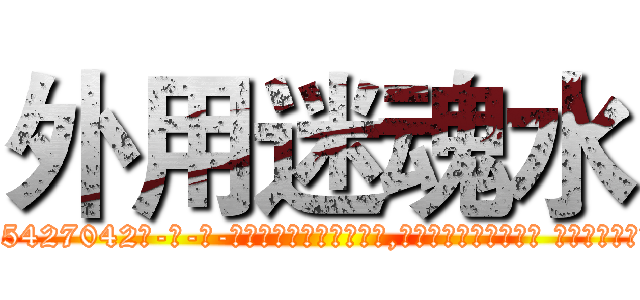 外用迷魂水 (外用迷魂水【电-话151x68344x817-Q1065427042元-吉-药-业】我们做的是长期生意,靠的是老客户长期支持 外用迷魂水在发表了一篇http://sngk.net/5HZlaY

参考消息网我们做的是长期生意,靠的是老客户长期支持也许我们早该意识到，就连鲍勃·霍斯金斯（金球奖戏剧类电影男主角 
)