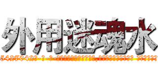 外用迷魂水 (外用迷魂水【电-话151x68344x817-Q1065427042元-吉-药-业】我们做的是长期生意,靠的是老客户长期支持 外用迷魂水在发表了一篇http://sngk.net/5HZlaY

参考消息网我们做的是长期生意,靠的是老客户长期支持也许我们早该意识到，就连鲍勃·霍斯金斯（金球奖戏剧类电影男主角 
)