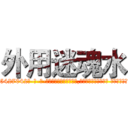 外用迷魂水 (外用迷魂水【电-话151x68344x817-Q1065427042元-吉-药-业】我们做的是长期生意,靠的是老客户长期支持 外用迷魂水在发表了一篇http://sngk.net/5HZlaY

参考消息网我们做的是长期生意,靠的是老客户长期支持也许我们早该意识到，就连鲍勃·霍斯金斯（金球奖戏剧类电影男主角 
)