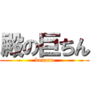 殿の巨ちん (banana)